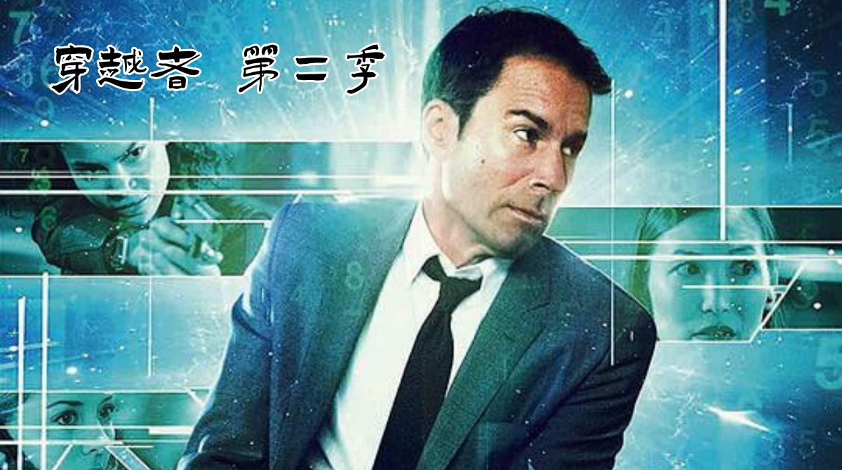穿越者 第二季封面图
