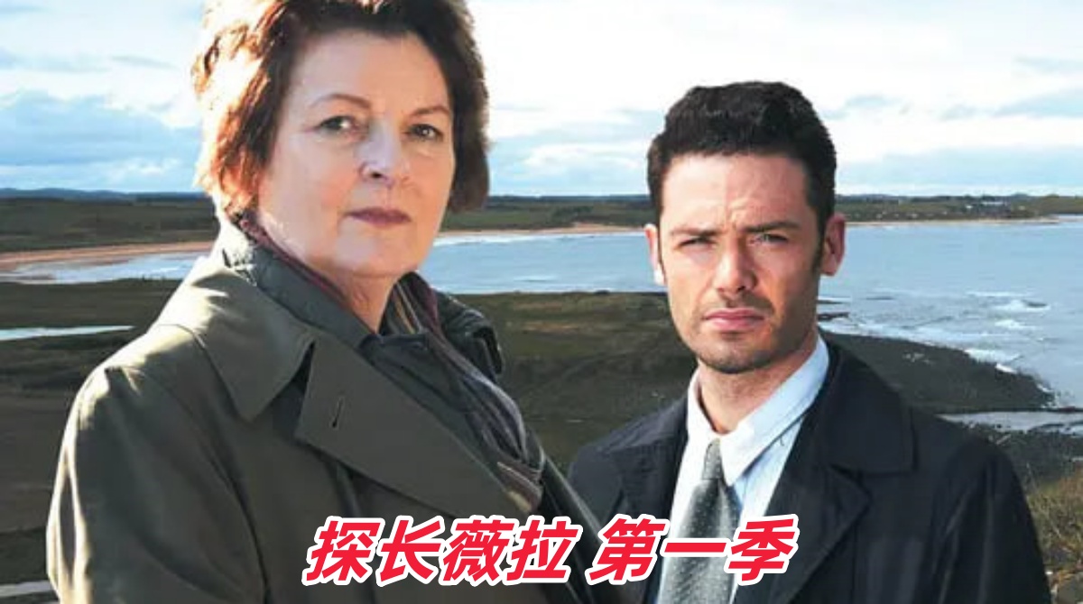探长薇拉 第一季封面图