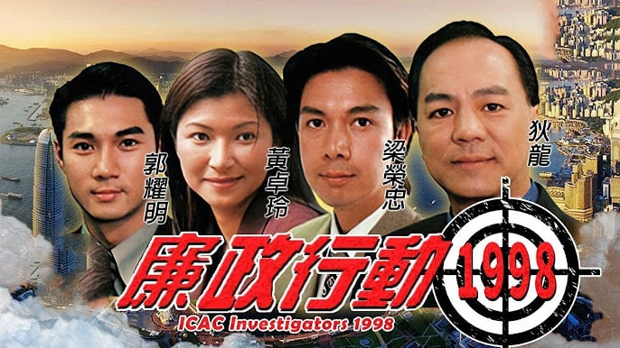 廉政行动1998封面图