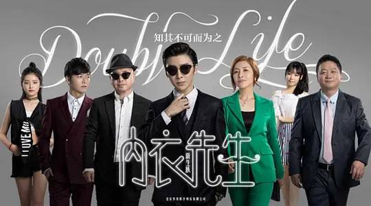 内衣先生封面图