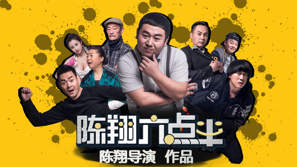 陈翔六点半封面图