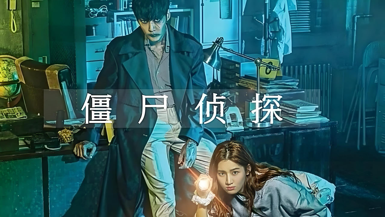 僵尸侦探封面图