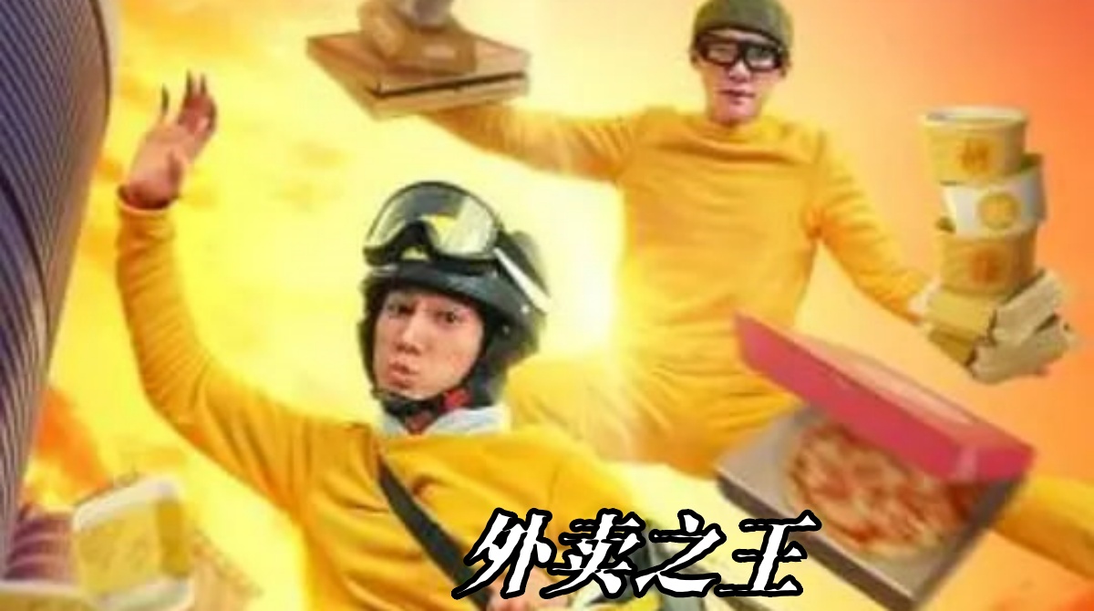 外卖之王 2021封面图