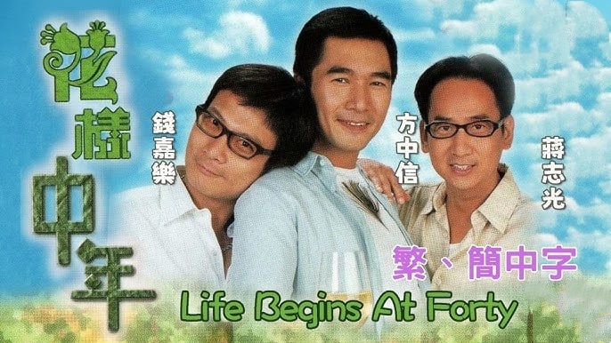 花样中年封面图