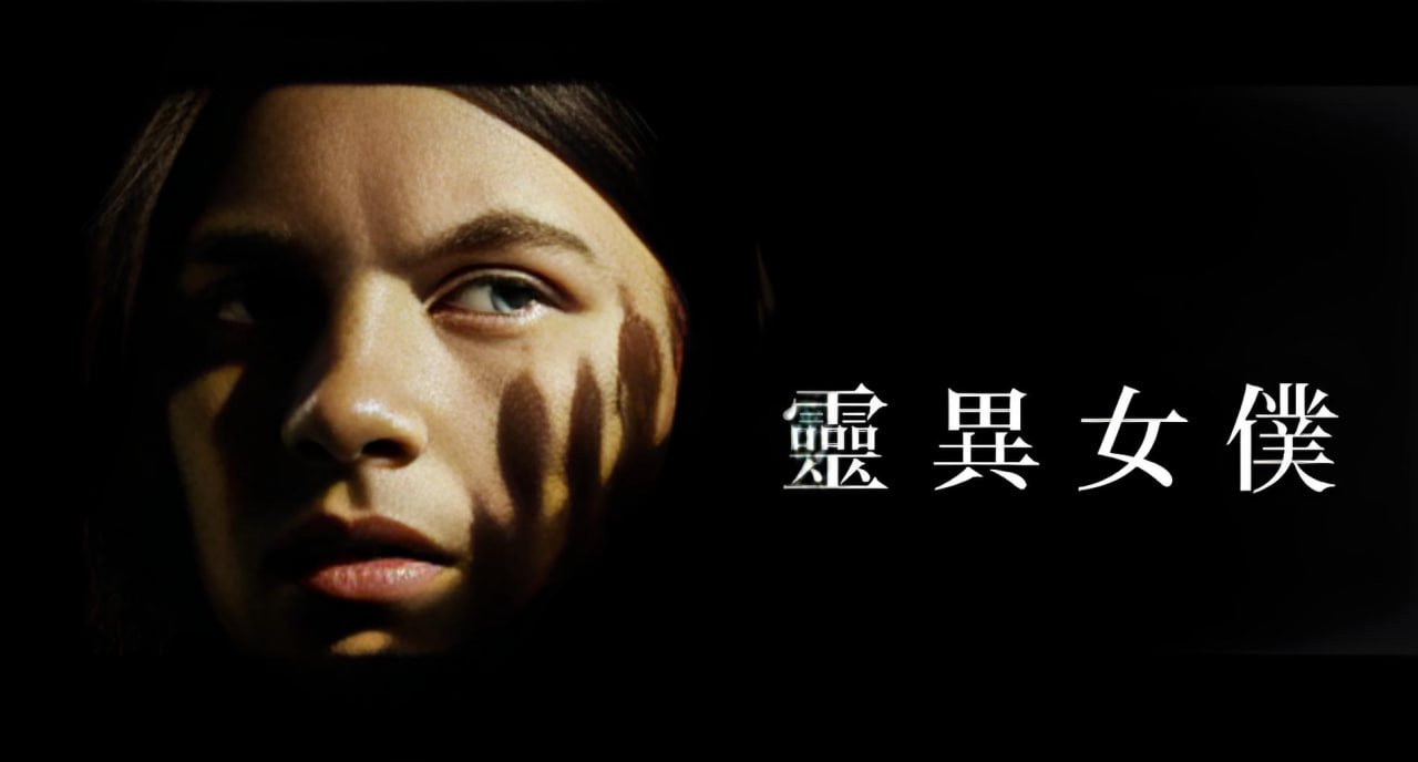 灵异女仆 第三季封面图