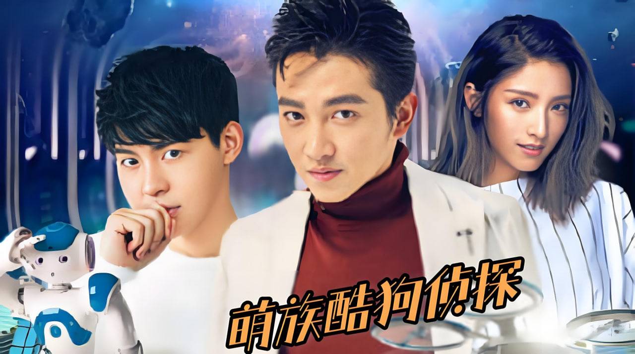 萌族酷狗侦探 第二季封面图