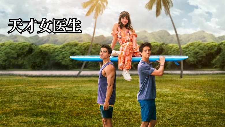 天才女医生 第二季封面图