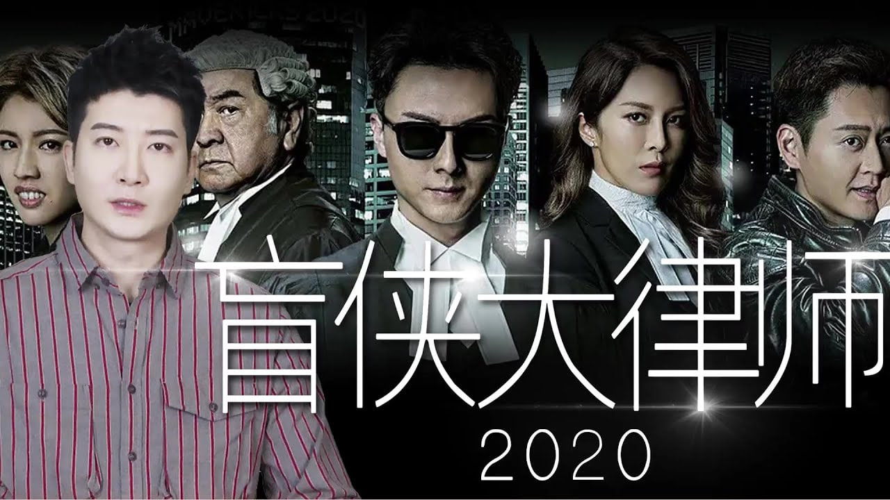 盲侠大律师2020封面图