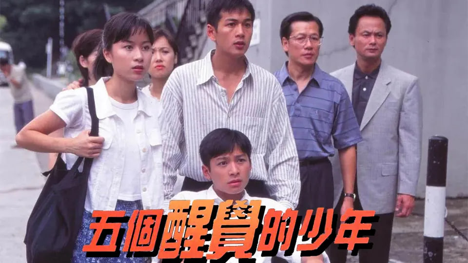 五个醒觉的少年封面图