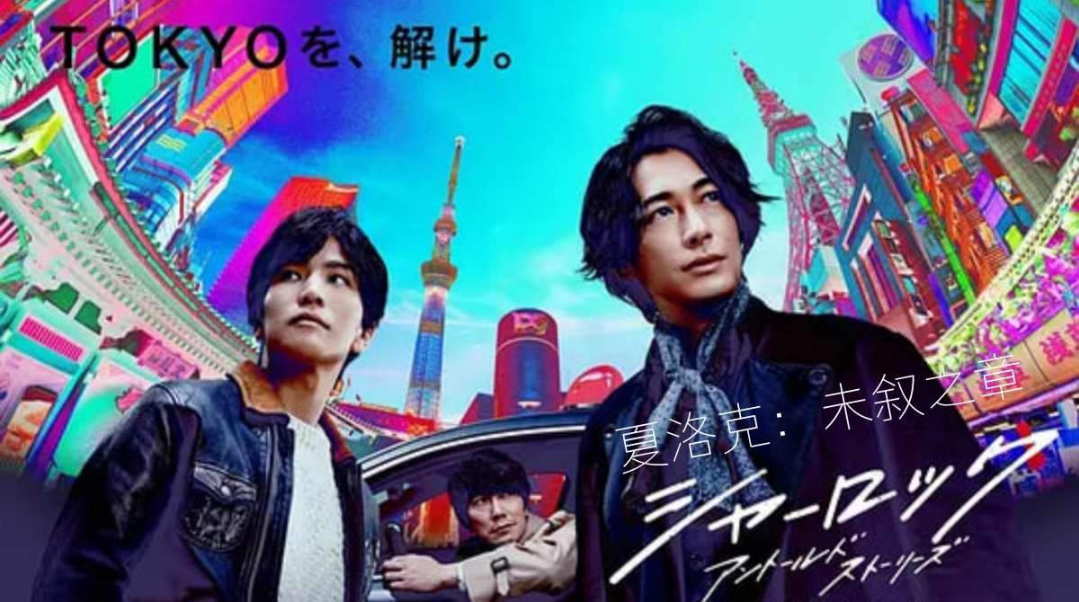 夏洛克：未叙之章封面图