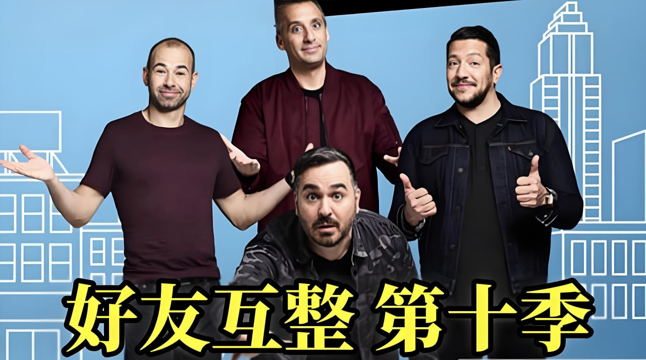 好友互整 第十季封面图