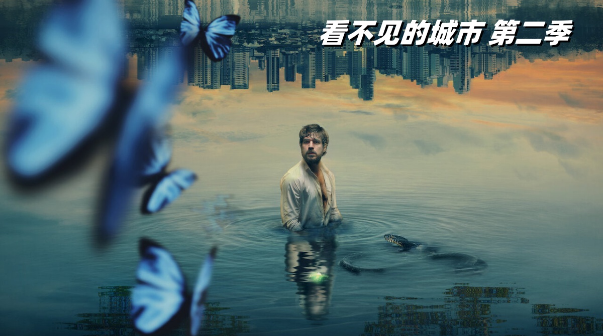 看不见的城市 第二季封面图