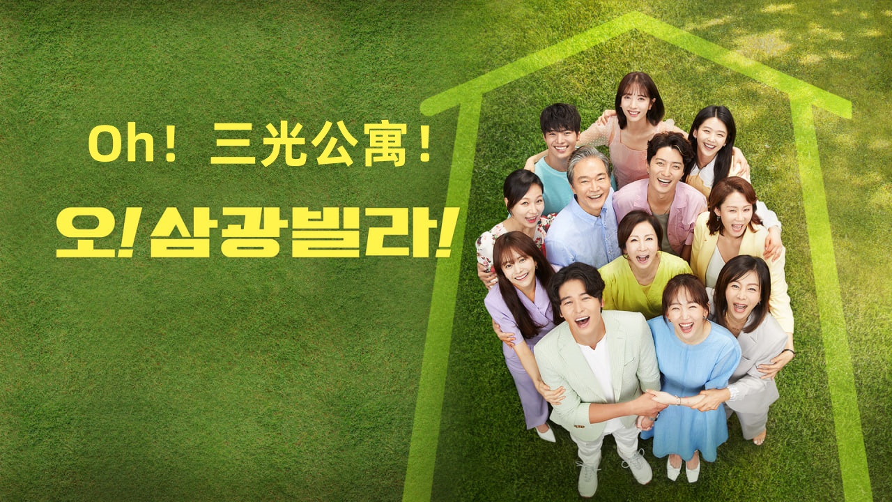 Oh！三光公寓！封面图