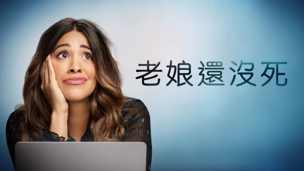 老娘还没死 第一季封面图