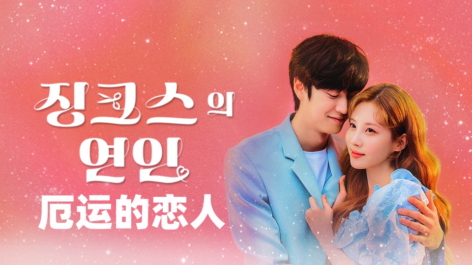 厄运的恋人封面图