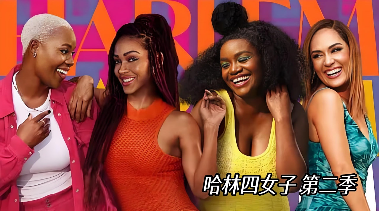 哈林四女子 第二季封面图