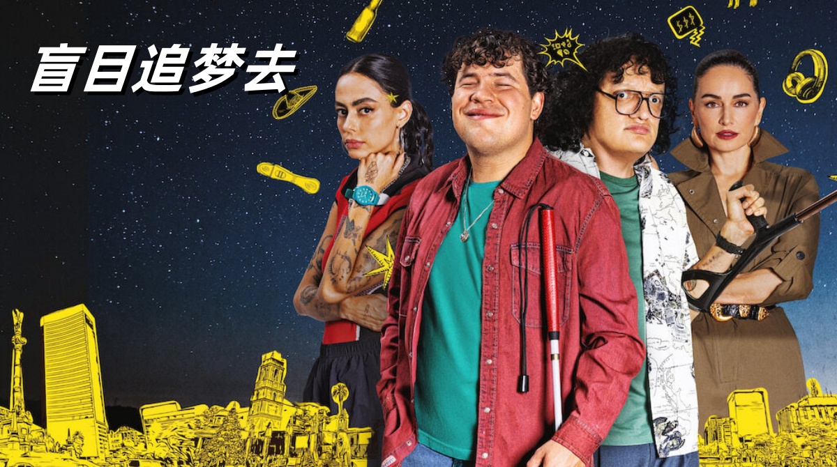 盲目追梦去封面图