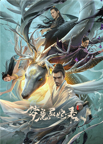 梦魔灵蛇录封面图