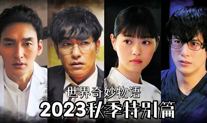 世界奇妙物语 2023秋季特别篇封面图