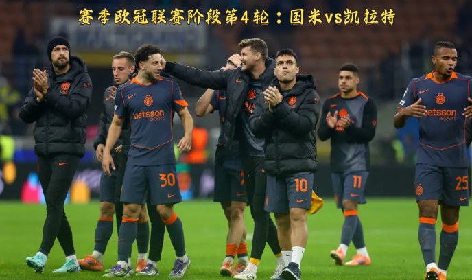 赛季欧冠联赛阶段第4轮：国米vs凯拉特封面图
