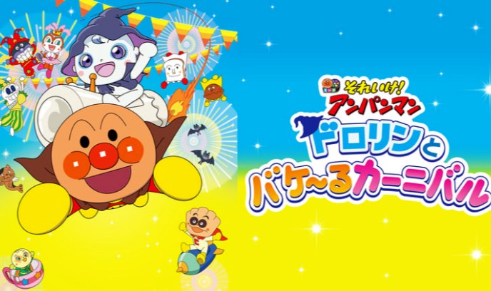 面包超人：多洛林与幽灵嘉年华封面图