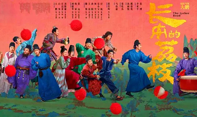 长安的荔枝 电影版封面图