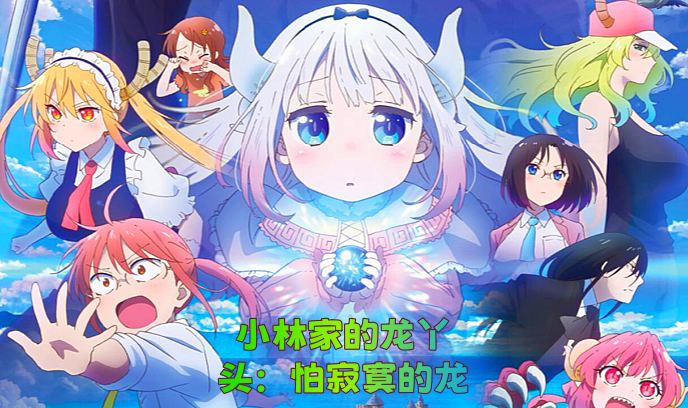 小林家的龙丫头：怕寂寞的龙封面图