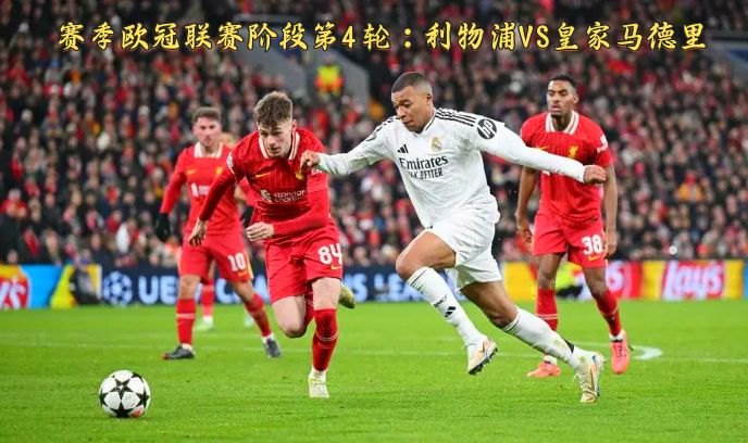 赛季欧冠联赛阶段第4轮：利物浦VS皇家马德里封面图