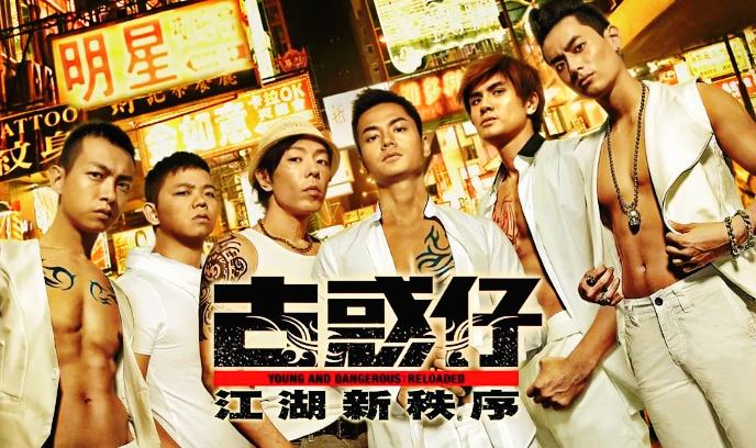 古惑仔：江湖新秩序封面图