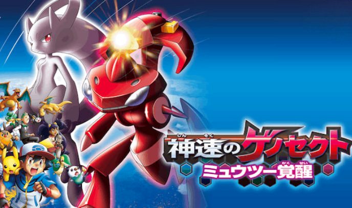 精灵宝可梦：神速的灭世虫 盖诺赛克特封面图