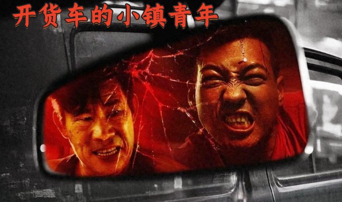 开货车的小镇青年封面图