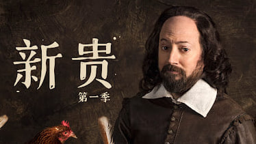 新贵 第一季封面图