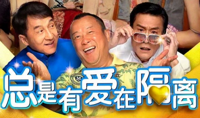 总是有爱在隔离 粤语封面图