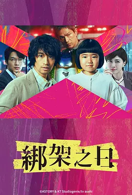 诱拐之日（2025）封面图