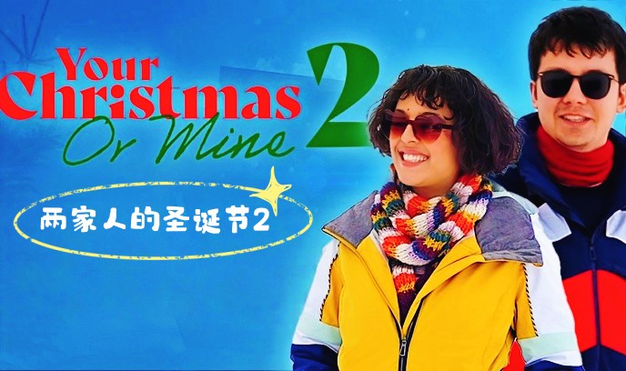 两家人的圣诞节2封面图