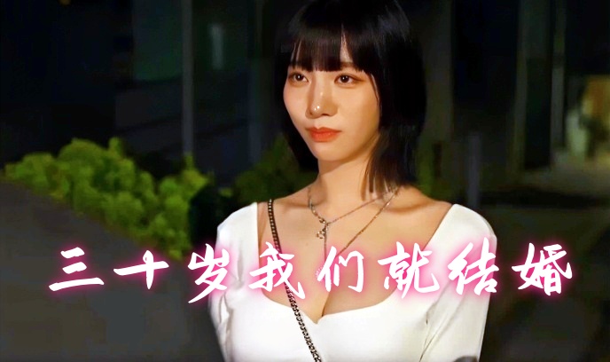 三十岁我们就结婚封面图