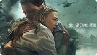 切尔诺贝利：深渊封面图