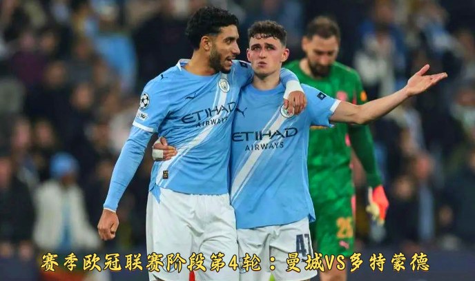 赛季欧冠联赛阶段第4轮：曼城VS多特蒙德封面图