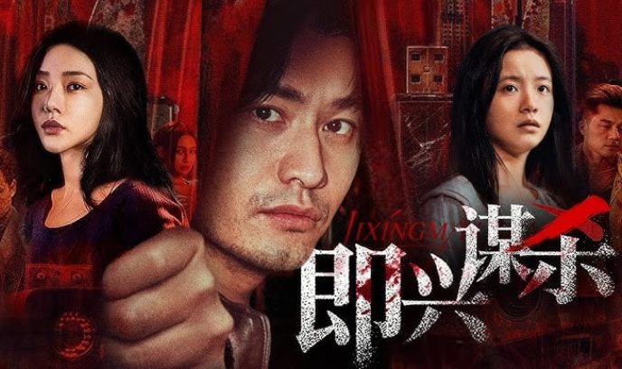 即兴谋杀 （预告版）封面图