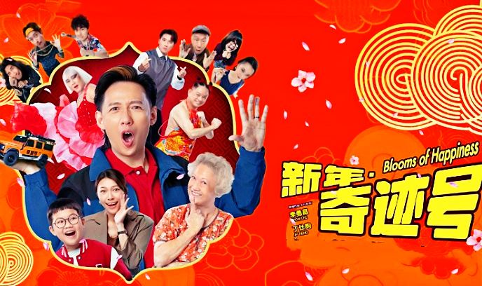 新年奇迹号封面图