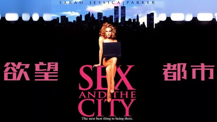 欲望都市 第一季封面图