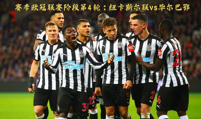 赛季欧冠联赛阶段第4轮：纽卡斯尔联vs毕尔巴鄂封面图