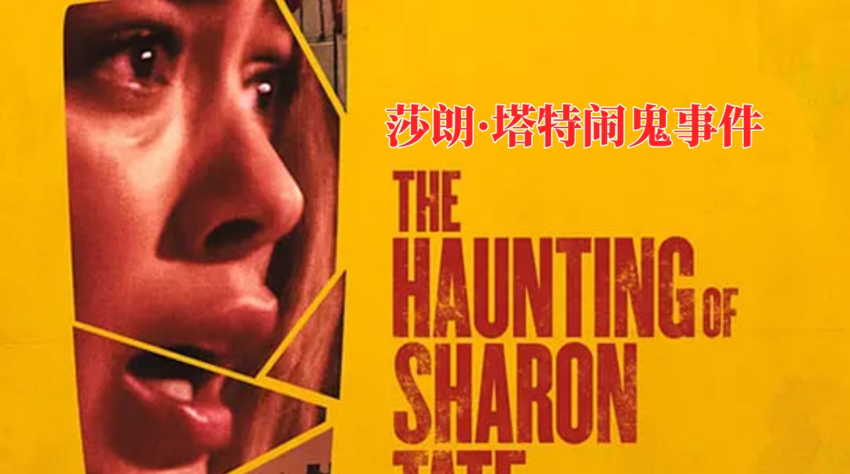 莎朗·塔特闹鬼事件封面图