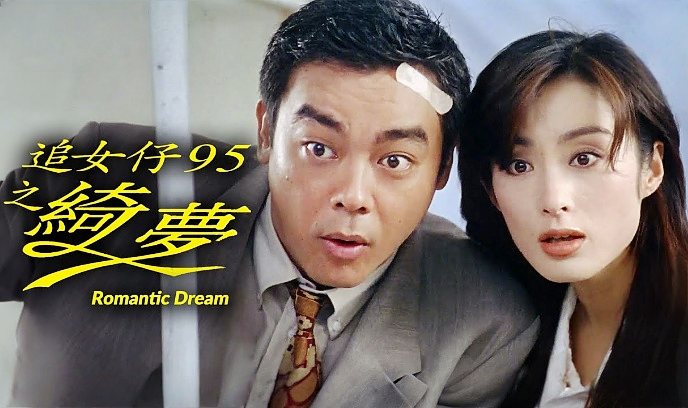 追女仔95之绮梦封面图