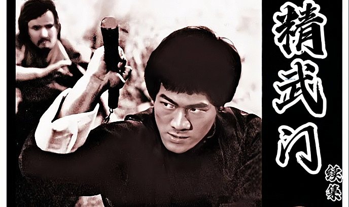 精武門續集封面图