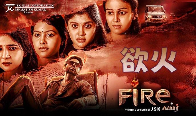 欲火 2025封面图