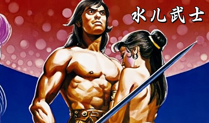 水儿武士封面图