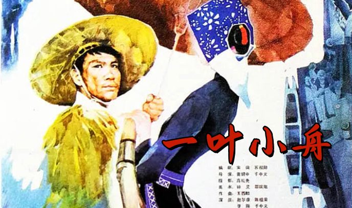 一叶小舟封面图