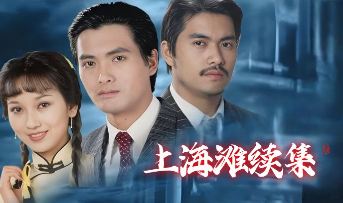 上海滩续集封面图