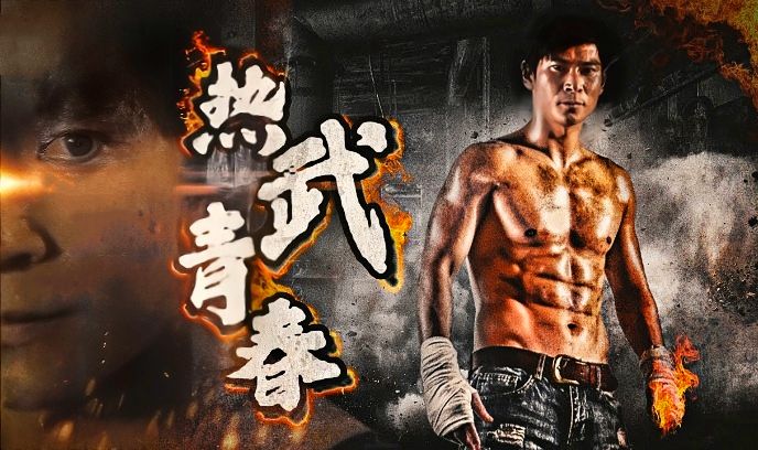 热武青春封面图